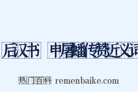 后汉书·申屠蟠传赞近义词是什么意思的图片